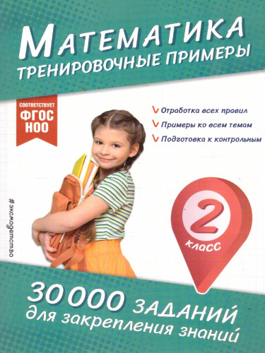 Математика 2 класс. Тренировочные примеры. ФГОС НОО