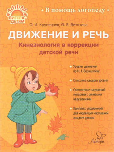 В помощь логопеду. Движение и речь. Кинезиология в коррекции детской речи