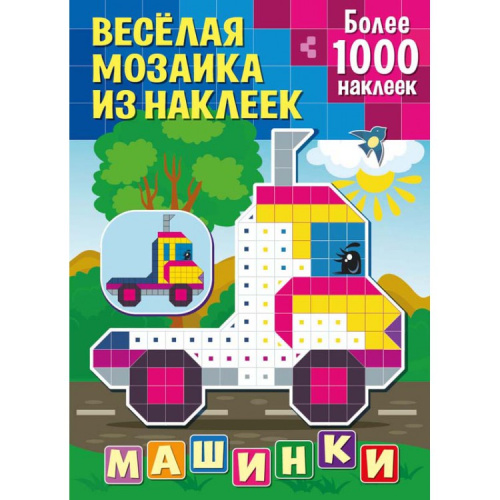 Веселая мозаика из наклеек Машинки