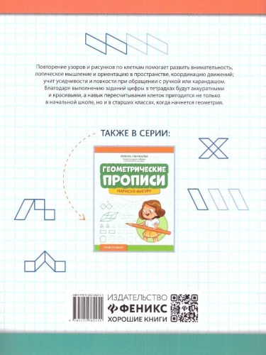 Геометрические прописи: повтори узор