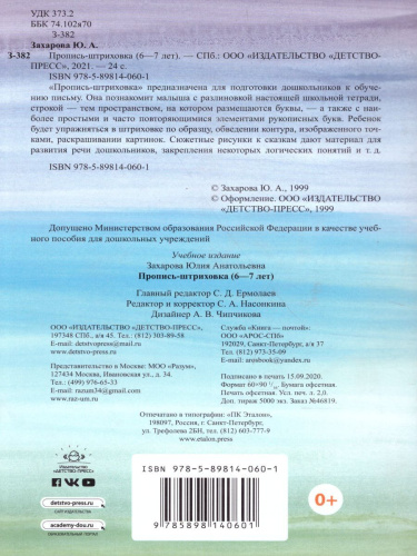 Пропись-штриховка 6-7 лет