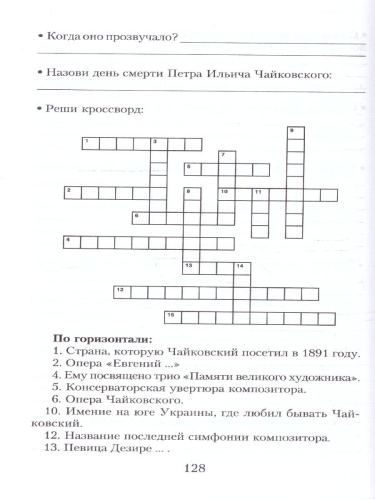 Музыкальная литература. 3 год обучения. Рабочая тетрадь
