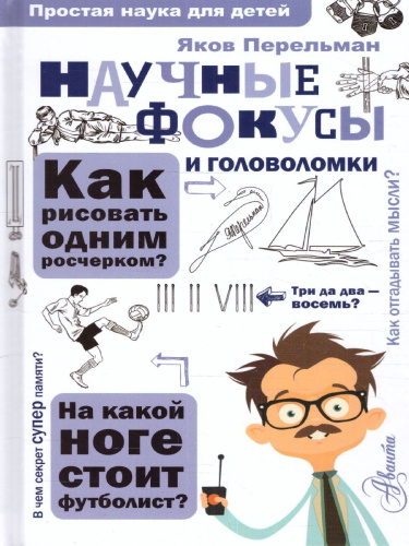 Научные фокусы и головоломки. Перельман Я.И /Простая наука для детей