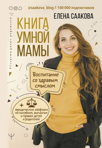 Книга умной мамы. Воспитание со здравым смыслом /Секреты умных родителей