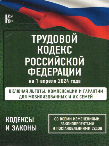 Трудовой кодекс РФ на 01.04.2024 года + льготы мобилизованных
