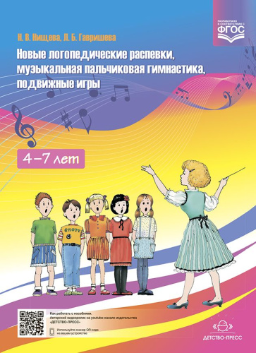 Новые логопедические распевки, музыкальная пальчиковая гимнастика, подвижные игры.ФГОС