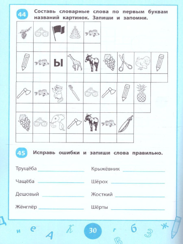 Словарные слова 3-4 классы. Визуальный тренажер