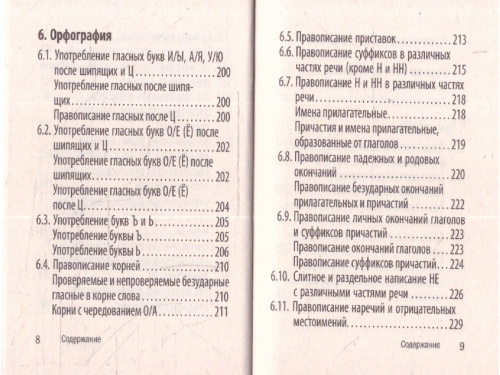 Русский язык. Карманный справочник для подготовки к ЕГЭ, ОГЭ и ВПР