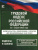 Трудовой кодекс РФ на 01.04.2024 года + льготы мобилизованных Трудовой кодекс РФ на 01.04.2024 года + льготы мобилизованных