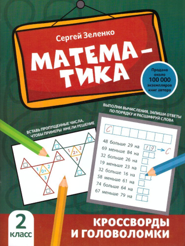 Математика: кроссворды и головоломки: 2 класс
