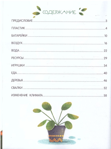 Моя планета - мой дом: экологические сказки для детей /Моя Первая Книжка