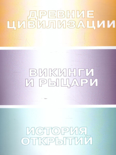 История и цивилизации:вопросы и ответы. Большая энциклопедия начальной школы
