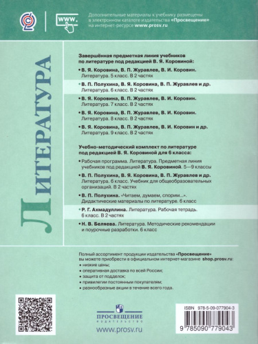 Литература 6 класс. Рабочая тетрадь в 2-х частях. Часть 2