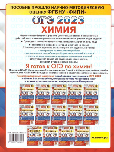 Набор пособий ОГЭ 2023 Математика, Русский язык, Химия