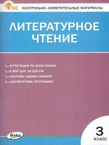 КИМ Литературное чтение 3 класс. Новый ФГОС