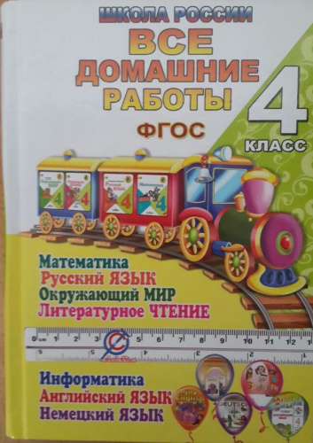 Все домашние работы 4 класс. Математика, Русский язык, Окружающий мир, Литературное чтение, Информатика, Немецкий язык, Английский язык. ФГОС