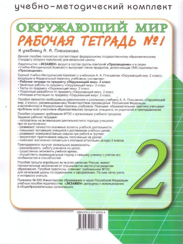 Окружающий мир 2 класс. Рабочая тетрадь. Часть 1. ФГОС