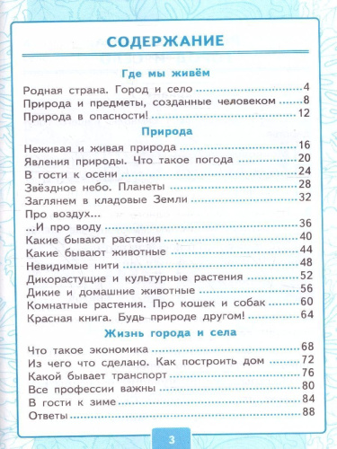 Окружающий мир 2 класс. Контрольные работы. Часть 1. ФГОС НОВЫЙ (к новому учебнику)
