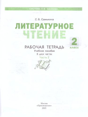 Литературное чтение. Рабочая тетрадь. 2 класс. В 2 частях. Часть 2