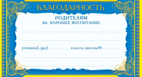 Карточка Благодарность родителям за хорошее воспитание (формат 200х107 мм, фольга)