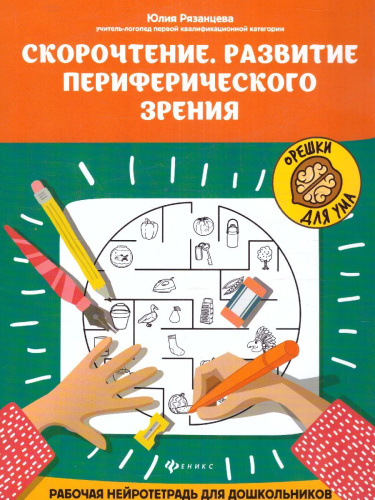 Скорочтение. Развитие периферического зрения. Рабочая нейротетрадь для дошкольников