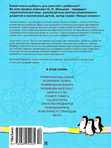 Тесты (5-6 лет) (с наклейками) / Дошкольная мозаика