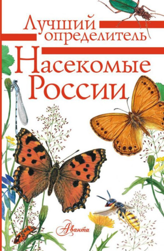 Насекомые России. Лучший определитель
