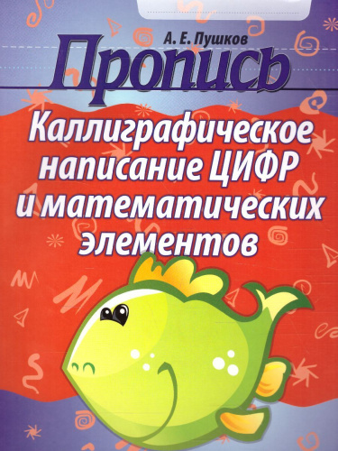 Пропись. Каллиграфическое написание цифр и математических элементов