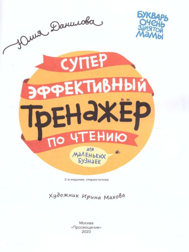 Суперэффективный тренажер по чтению для маленьких бузнаек