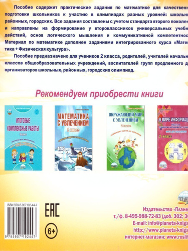 Математика 2 класс. Олимпиадная тетрадь. ФГОС