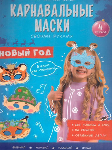Карнавальные маски своими руками. Новый год. 4 образа