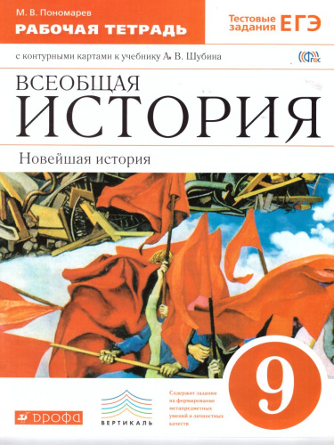Всеобщая История 9 класс. Новейшая история. XX век. Рабочая тетрадь с контурными картами и тестовыми заданиями ЕГЭ. Вертикаль. ФГОС