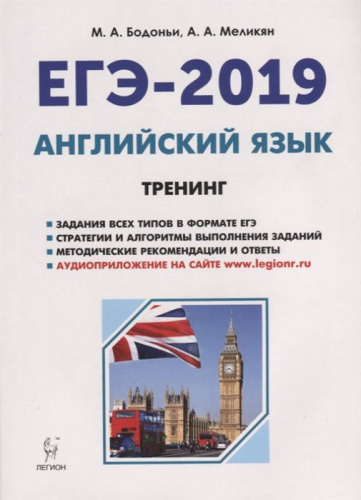 ЕГЭ-2019. Английский язык. Тренинг: все типы заданий
