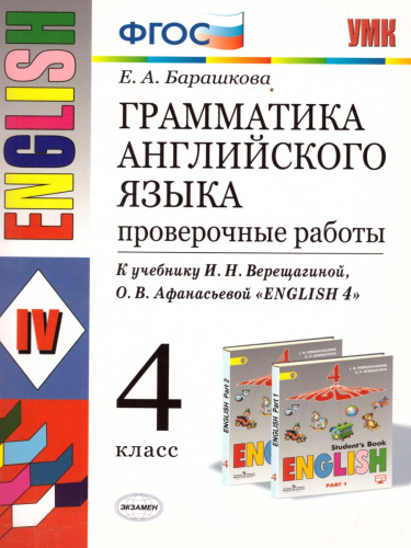 Грамматика Английского языка 4 класс. Проверочные работы. К учебнику И.Н. Верещагиной, О.В. Афанасьевой "English 4". ФГОС