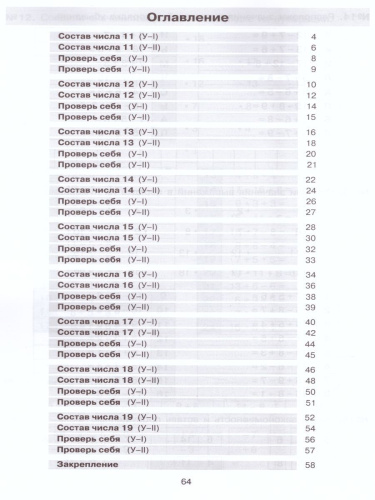 Математика 1-2 классы. Тетрадь-практикум. Сложение и вычитание в пределах 20