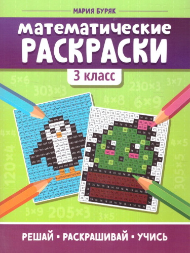 Математические раскраски 3 класс / Тренажер-раскраска