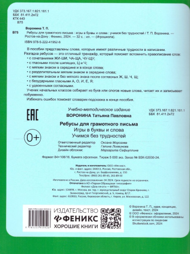 Ребусы для грамотного письма. Игры в буквы и слова