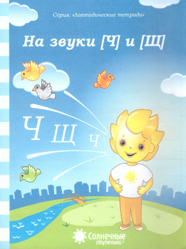 На звуки [Ч] и [Щ]