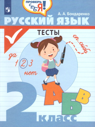 Русский язык 2 класс. Тесты. Проверь себя
