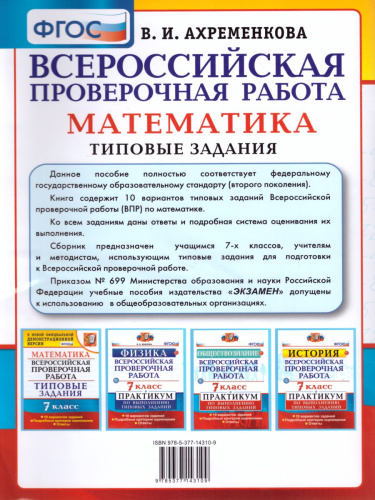 ВПР Математика 7 класс 10 вариантов. Типовые задания. ФГОС