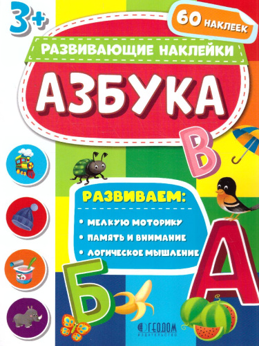 Книжка с наклейками. "Развивающие наклейки". Азбука
