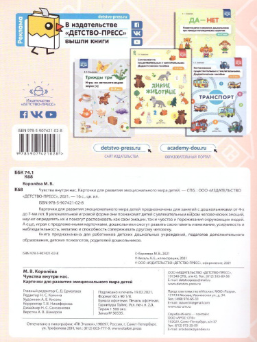 Карточки для развития эмоционального мира детей 4-7 лет. Чувства внутри нас. ФГОС