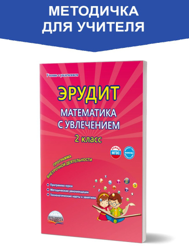 Эрудит. Математика с увлечением 2 класс. Методическое пособие