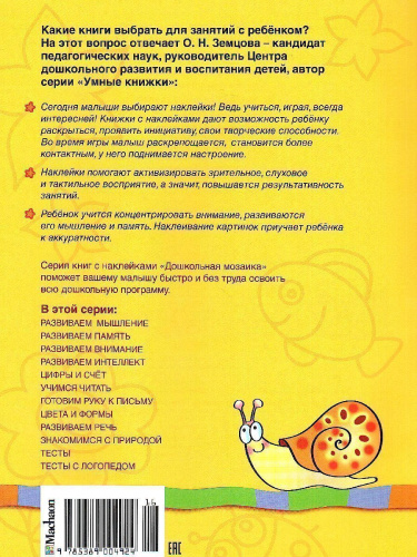 Развиваем внимание (3-4 года) / Дошкольная мозаика