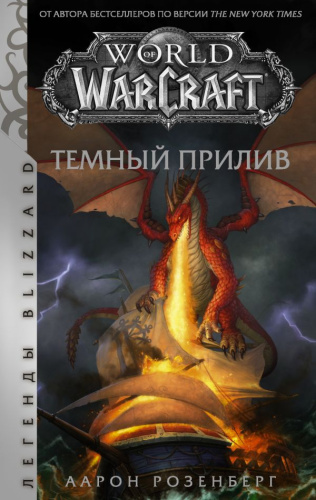 World of Warcraft. Темный прилив /Легенды Blizzard