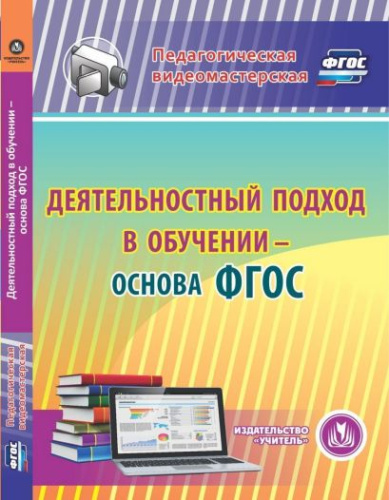 Диск Деятельностный подход в обучении - основа ФГОС (CD)
