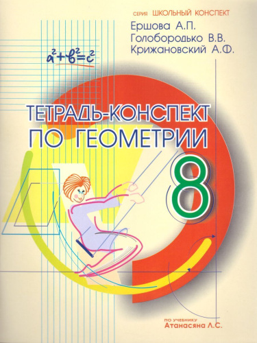 Тетрадь-конспект по Геометрии 8 класс (к учебнику Л.С. Атанасяна)