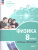 Физика 8 класс. Инженеры будущего. Углублённый уровень. Тетрадь-тренажёр
