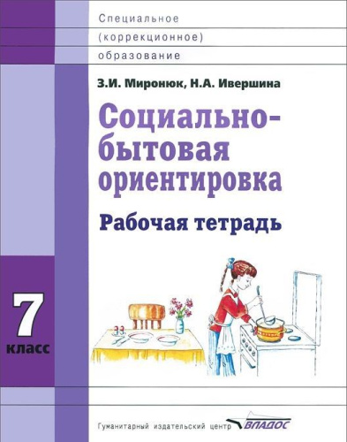 Социально-бытовая ориентировка 7 класс. Рабочая тетрадь для учащихся специальных (коррекционных) школ
