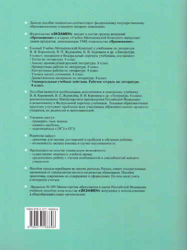 УУД Коровина Литература 8 класс. Рабочая тетрадь. ФГОС